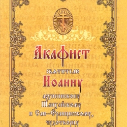 Акафіст святителю Іоану Шанхайському і Сан Францисскому