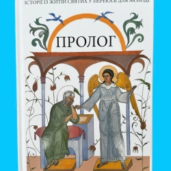 ПРОЛОГ. Історіі з житій святих у переказі для молоді. Тверда обкл.