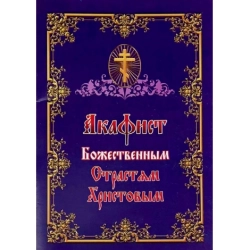 Акафіст Божественним Страстям Христовим