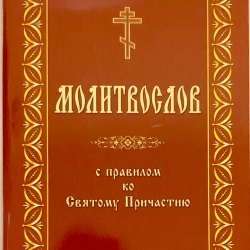 Православний молитовник з канонами і правилом до причастя