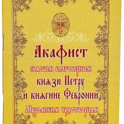 Акафіст святим благовірних Петра і Февронії