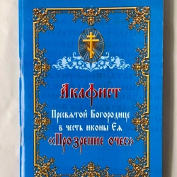 Акафіст Пресвятої Богородиці Прозріння  Очес