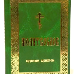 Молитвослов великий шрифт тверда обкладинка