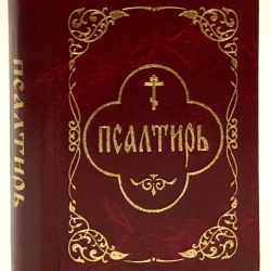 Псалтырь карманный гражданский шрифт П