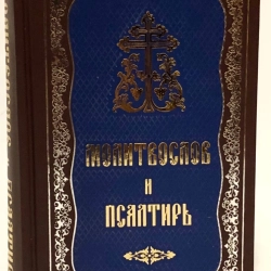 Молитвослов і Псалтир гражд. шрифт средн.формат П