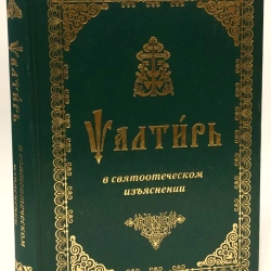 Псалтир з поясненнями Святих Отців