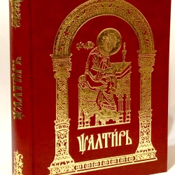 Псалтир церковно словянська мова великій шрифт