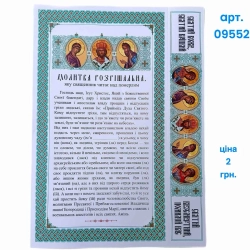 Разрешительная молитва (украинский язык) A4 с перфорацией