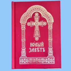 Новий завіт на церковнословянській мові 12х17 см.