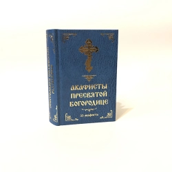 33 Акафіста Пресвятої Богородиці