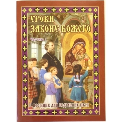 Уроки Закону Божого Част. 1 для недільних шкіл