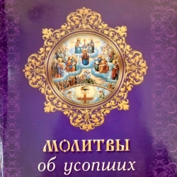 Молитви за померлих