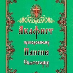 Акафіст Паісію Святогорцю