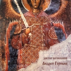 Як захиститися від чаклунства і злих сил Доктор Богослов'я Андрій Горниш