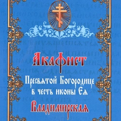 Акафіст Пресвятій Богородиці Володимирська