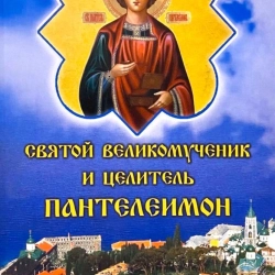 Святий великомученик і цілитель Пантелеймон Житіє, благодатна допомога