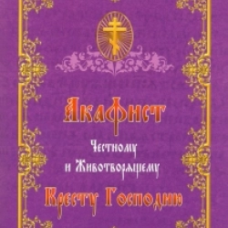 Акафіст Честному і Животворящому Хресту Господню.