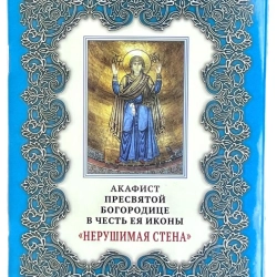 Акафіст Богородиці Нерушима стіна
