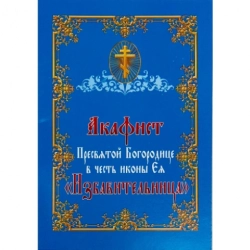 Акафіст Пресвятої Богородиці Позбавительниця