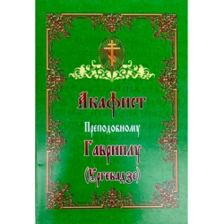 Акафіст Преподобному Гавриїлу (Ургебадзе)