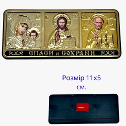 Тройник Спаси и Сохрани, большой (оклад) 11 см. х 5 см. Золото
