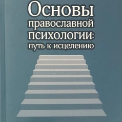Основи православної психології: шлях до зцілення Священник Олексій Мороз