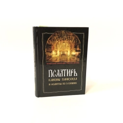 Псалтырь каноны панихида и молитвы по усопшим.