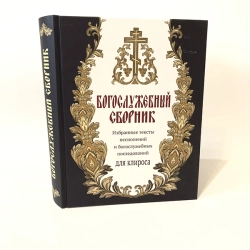Богослужбовий збірник для кліросу.