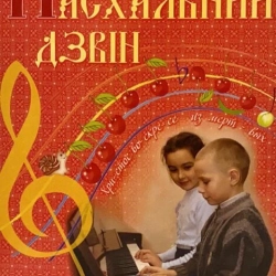 Пасхальный Звон (музыкальная роскраска)