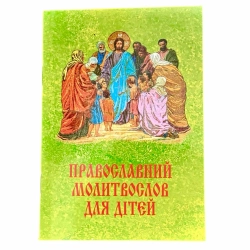 Православний молитвослов для дітей українською мовою.