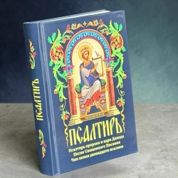 Псалтир Давида середній формат гражд. шрифт