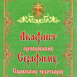 Акафіст преподобному Скрафіму Саровському чудотворцю