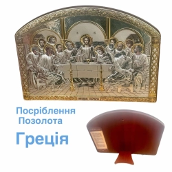 Тайна вечеря позолота посріблення 22х16 см.  Греція.