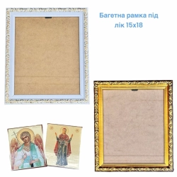 Багетна рамка під літографію 15х18 (18х21см) №2