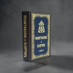 Молитвослов и Псалтырь руск. средн.формат