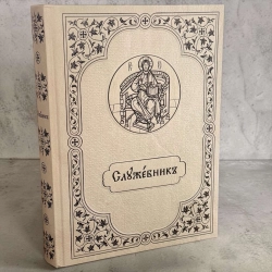 Служебник аналойний церковно-словянський 22 х 30.5 см.