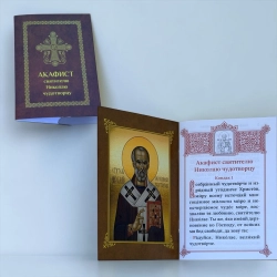 Акафіст святителю Миколаю чудотворцю