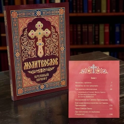 Молитвослов крупний шрифт с правилом ко святому причастию