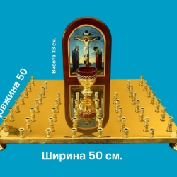 Панахидний стіл 50 свічок, латунь, лак, літографія.