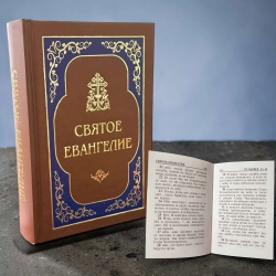 Святое Евангелие гражданский - крупный шрифт