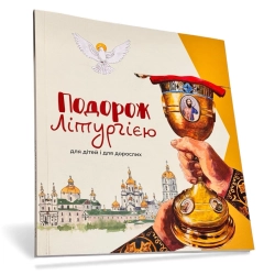 Подорож літургією для дітей та дорослих ТЦ