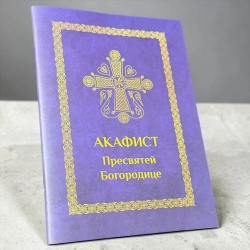 Акафіст Пресвятій Богородиці