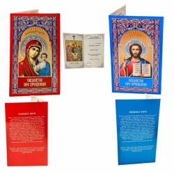 Свідоцтво про хрещення Українською мовою червоне/синє