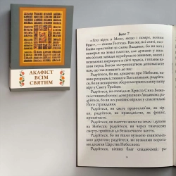 Акафіст Всім Святим