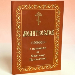 Православний молитовник з канонами і правилом до причастя