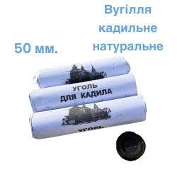 Вугілля кадильне 50 мм. натуральний без додавання хім.