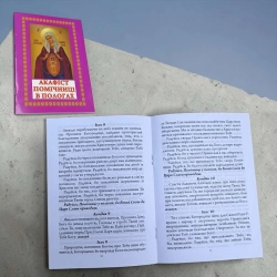 Акафіст Помічниці в пологах 
