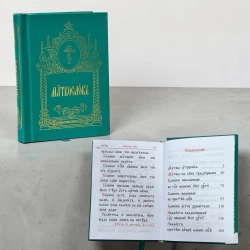 Молитвослов карманный церковнословянский язык
