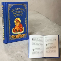 Псалтырь Божией Матери