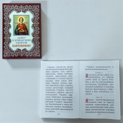 Акафіст великомуч. і цілителю Пантелеймону